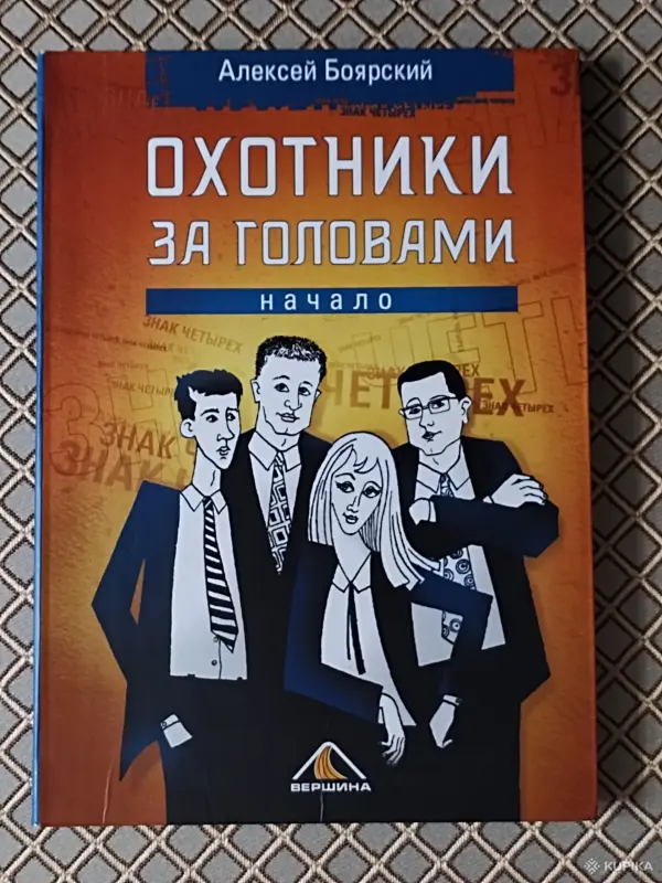 Книги, журналы - *Охотники за головами. Алексей Боярский. - Вся Беларусь *Охотники за головами. Алексей Боярский. - Вся Беларусь - 265676 - Доска объявлений Kupika.by