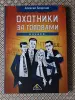Книги, журналы - *Охотники за головами. Алексей Боярский. - Вся Беларусь *Охотники за головами. Алексей Боярский. - Вся Беларусь - 265676 - Доска объявлений Kupika.by