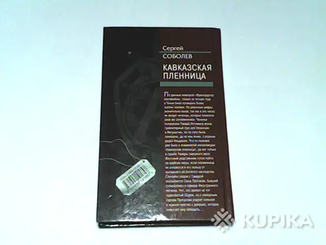 Книги, журналы - Книга Группа Антитеррор Сергей Соболев 'Кавказская пленница' - Вся Беларусь - Фото 2 Книга Группа Антитеррор Сергей Соболев 'Кавказская пленница' - Вся Беларусь - 265688 - Доска объявлений Kupika.by - Фото 2