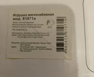 Игрушка музыкальная