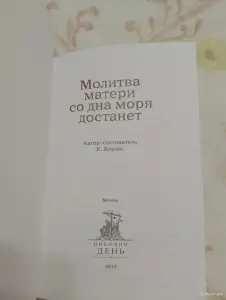 Книга. Молитва матери со дна моря достанет