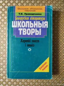 *Беларуская лiтаратура. Школьныя творы. Кароткi змест i аналiз*. Т. К. Грамадчанка.