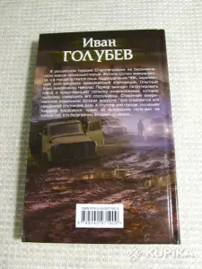 Книга Иван Голубев ''Немой''