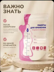 Пакеты для хранения грудного молока