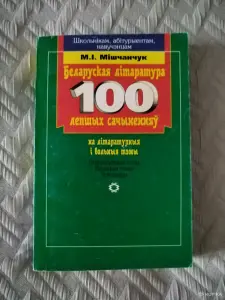 *Беларуская лiтаратура. 100 лепшых сачыненняу на лiтаратурныя i вольныя тэмы *. М. I. Мiшчанчук.