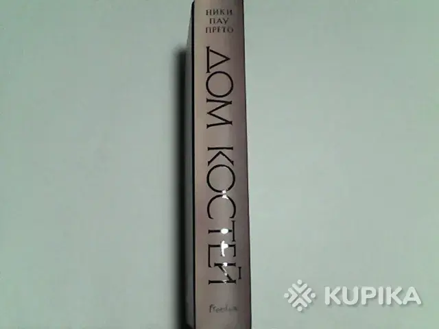 Книга Ники Пау Прето ''Дом Костей'' - Вся Беларусь - 265221 - Доска объявлений Kupika.by - Фото 3