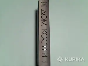 Книга Ники Пау Прето ''Дом Костей''