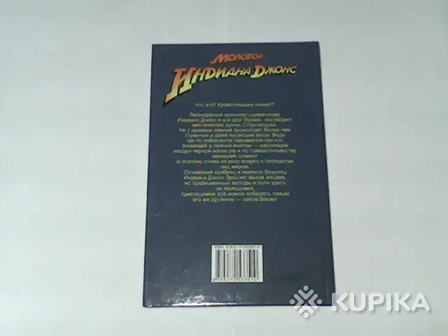 Книга Молодой Индиана Джонс - Вся Беларусь - 265224 - Доска объявлений Kupika.by - Фото 2