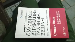 Главное внимание главным вещам Кови Стивен
