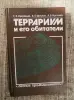 Книги, журналы - Книга про террариум - Вся Беларусь Книга про террариум - Вся Беларусь - 266359 - Доска объявлений Kupika.by