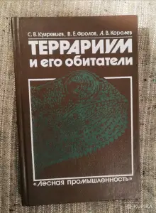 Книга про террариум