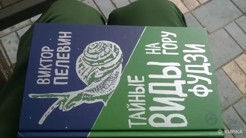 Книги, журналы - Тайные виды на гору Фудзи Пелевин - Вся Беларусь Тайные виды на гору Фудзи Пелевин - Вся Беларусь - 264058 - Доска объявлений Kupika.by