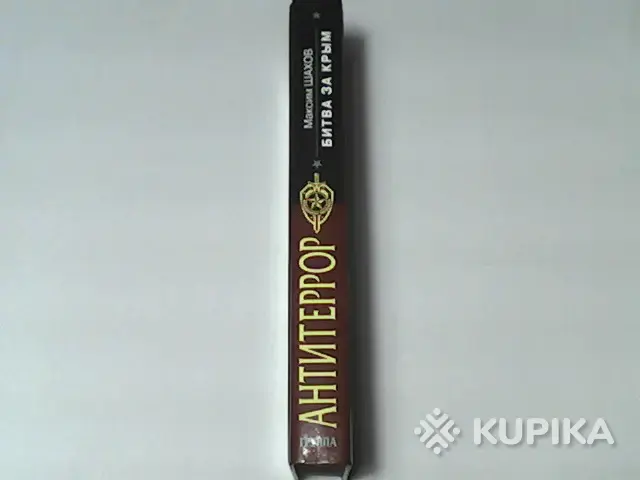 Книга Группа Антитеррор Максим Шахов 'Битва за Крым' - Вся Беларусь - 265686 - Доска объявлений Kupika.by - Фото 3