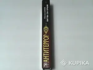 Книга Группа Антитеррор Максим Шахов 'Битва за Крым'