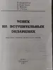*Английский язык. Успех на вступительных экзаменах*. - Вся Беларусь - 266270 - Доска объявлений Kupika.by - Фото 2
