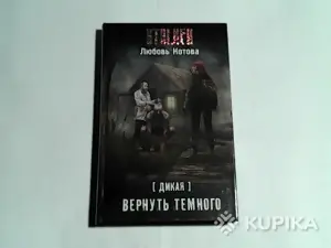 Книга STALKER ''Дикая.Вернуть тёмного''