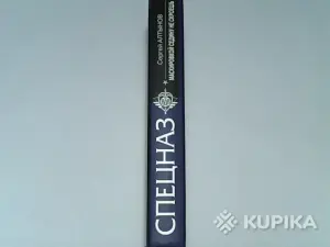 Книга Спецназ вдв Сергей Алтынов 'Маскировкой седину не скроешь'