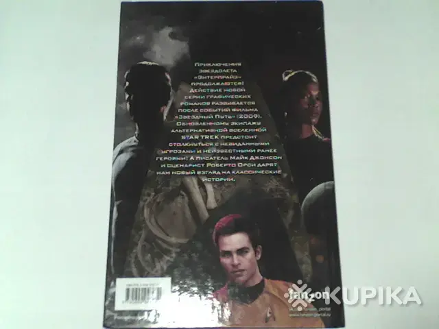 Книги, журналы - Комикс Star Trek.Том 1 - Кореличи - Фото 2 Комикс Star Trek.Том 1 - Кореличи - 264875 - Доска объявлений Kupika.by - Фото 2