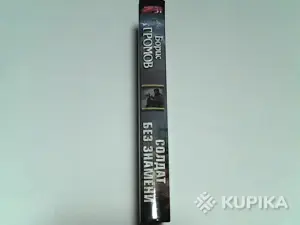 Книга Борис Громов ''Солдат без знамени''