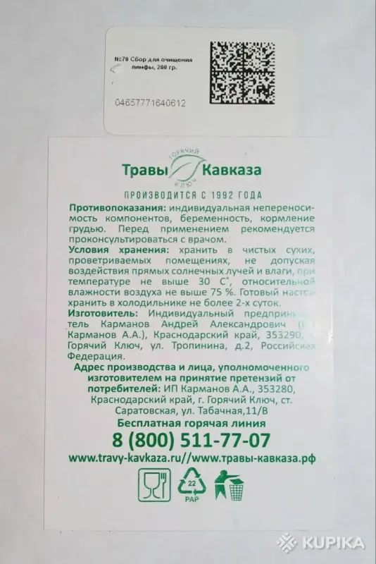 Лимфодренажный сбор Травы Кавказа №70 для очищения организма и похудения - Вся Беларусь - 266052 - Доска объявлений Kupika.by - Фото 2