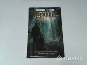 Книга Юлия Зонис ''Биохакер''