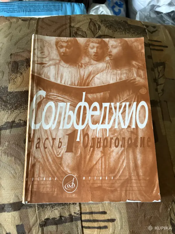 Сольфеджио. Часть 1 Одноголосие |Калмыков Фридкин