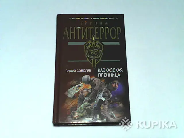 Книги, журналы - Книга Группа Антитеррор Сергей Соболев 'Кавказская пленница' - Вся Беларусь Книга Группа Антитеррор Сергей Соболев 'Кавказская пленница' - Вся Беларусь - 265688 - Доска объявлений Kupika.by