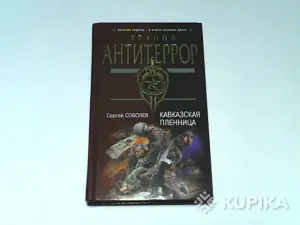 Книга Группа Антитеррор Сергей Соболев 'Кавказская пленница'