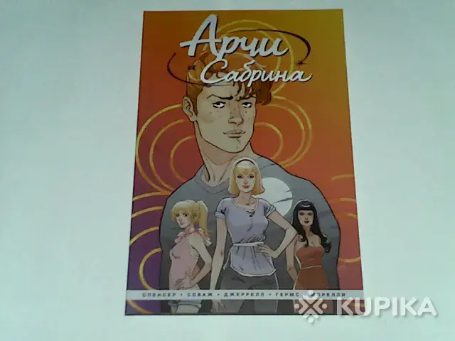 Книги, журналы - Комикс Арчи и Сабрина.Том 1 - Вся Беларусь Комикс Арчи и Сабрина.Том 1 - Вся Беларусь - 264862 - Доска объявлений Kupika.by