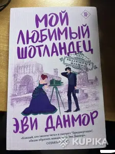 Мой любимый шотландец