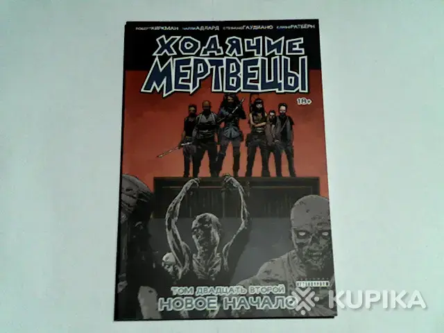 Комикс Ходячие мертвецы.Том 22