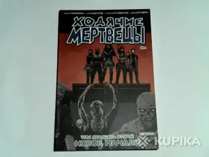 Комикс Ходячие мертвецы.Том 22