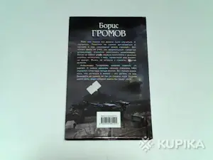 Книга Борис Громов ''Солдат без знамени''