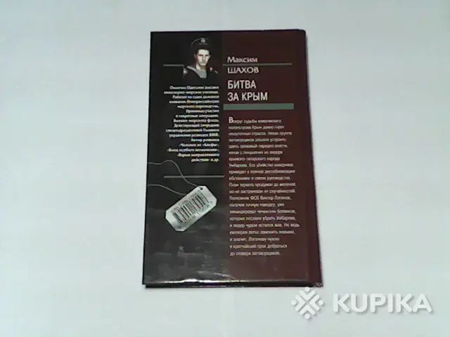 Книга Группа Антитеррор Максим Шахов 'Битва за Крым' - Вся Беларусь - 265686 - Доска объявлений Kupika.by - Фото 2