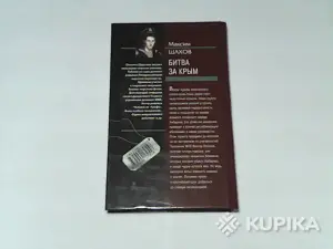 Книга Группа Антитеррор Максим Шахов 'Битва за Крым'