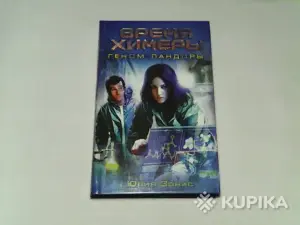 Книга Юлия Зонис ''Геном Пандоры''