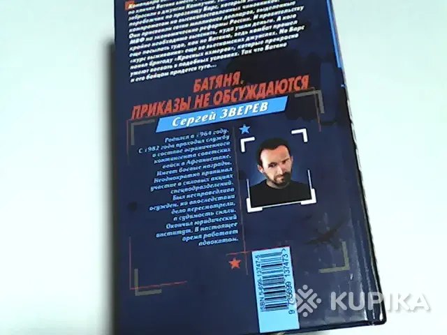 Книга Спецназ вдв Сергей Зверев 'Батяня.Приказы не обсуждаются' - Вся Беларусь - 265693 - Доска объявлений Kupika.by - Фото 2