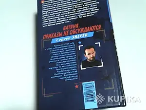 Книга Спецназ вдв Сергей Зверев 'Батяня.Приказы не обсуждаются'