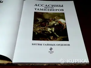 Книга Ассасины против тамплиеров:Битвы тайных орденов