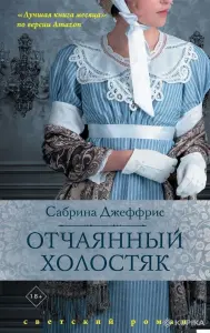 Сабрина Джеффрис, Отчаянный холостяк