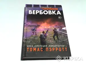 Книга Томас Пэрротт ''Вербовка''