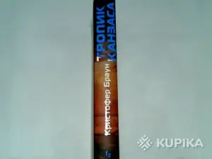 Книга Кристофер Браун ''Тропик Канзаса''
