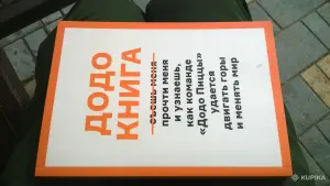 «Додо Книга. Как прыгать выше головы, ловить волну, двигать горы и менять мир»