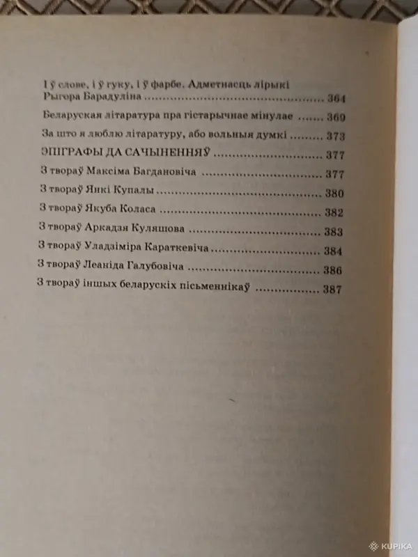 *Беларуская лiтаратура. 100 лепшых сачыненняу на лiтаратурныя i вольныя тэмы *. М. I. Мiшчанчук. - Вся Беларусь - 264079 - Доска объявлений Kupika.by - Фото 8