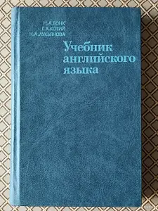 *Учебник английского языка*. Бонк Н. А., Котий Г. А., Лукьянова Н. А.