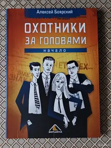 *Охотники за головами*. Алексей Боярский.
