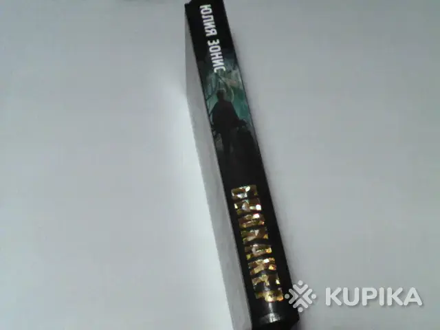 Книга Юлия Зонис ''Биохакер'' - Вся Беларусь - 265225 - Доска объявлений Kupika.by - Фото 3