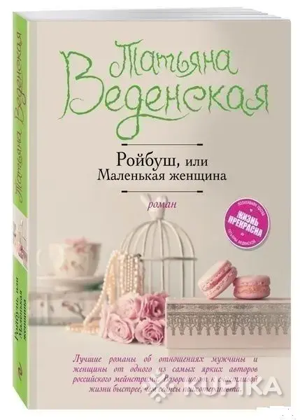 Книги, журналы - Ройбуш, или Маленькая женщина - Смиловичи Ройбуш, или Маленькая женщина - Смиловичи - 264259 - Доска объявлений Kupika.by