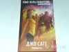Комикс Джо Сагг ''Имя пользователя:Перезагрузка'' - Вся Беларусь - 264873 - Доска объявлений Kupika.by