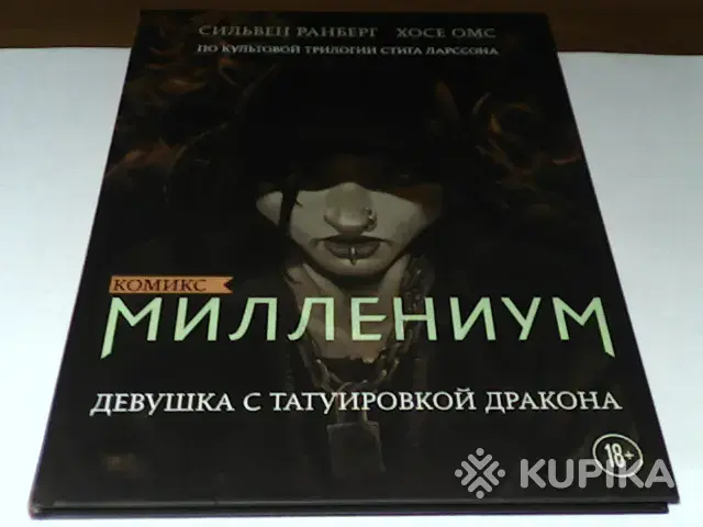 Книги, журналы - Комикс Миллениум.Девушка с татуировкой дракона - Вся Беларусь Комикс Миллениум.Девушка с татуировкой дракона - Вся Беларусь - 264861 - Доска объявлений Kupika.by